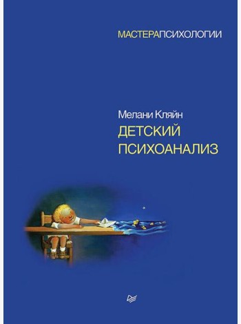 Детский психоанализ