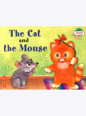 Кошка и мышка. The Cat and the Mouse. (на английском языке)