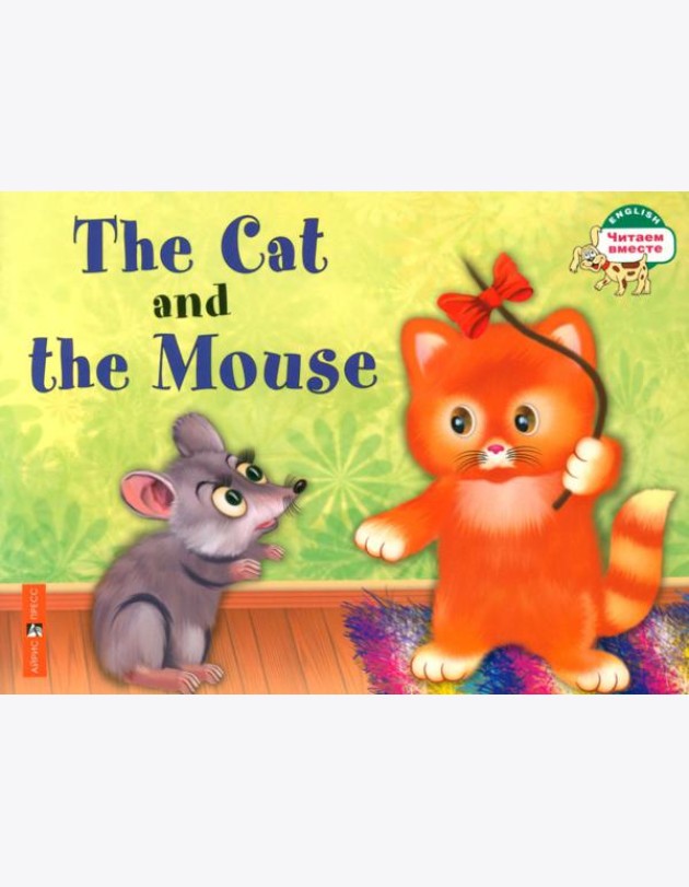 Кошка и мышка. The Cat and the Mouse. (на английском языке)