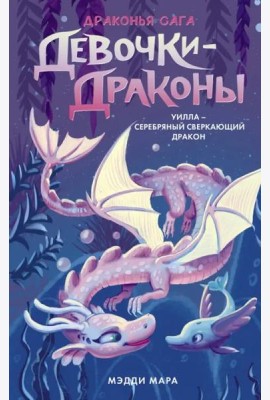 Девочки-драконы. Уилла - Серебряный Сверкающий Дракон