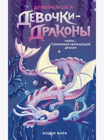 Девочки-драконы. Уилла - Серебряный Сверкающий Дракон