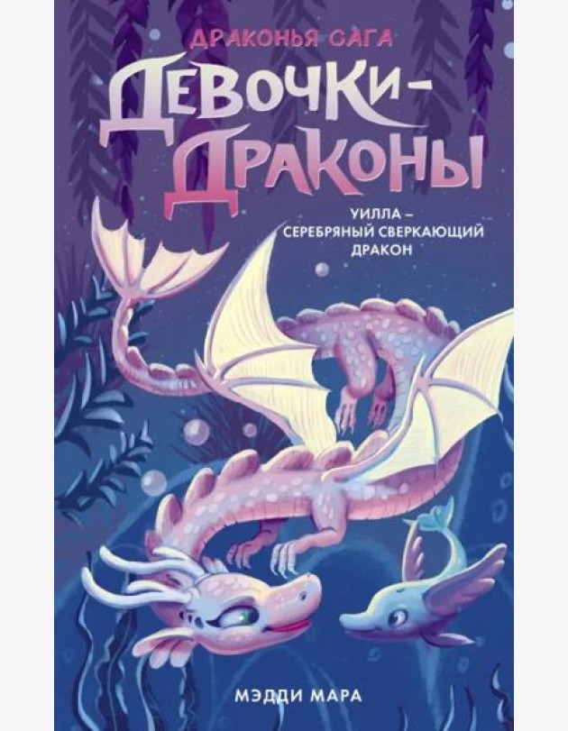 Девочки-драконы. Уилла - Серебряный Сверкающий Дракон
