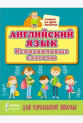 Английский язык. Неправильные глаголы