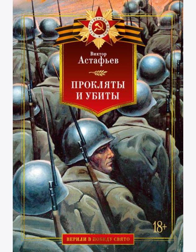 Прокляты и убиты