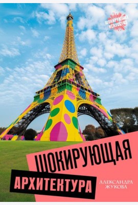 Шокирующая архитектура