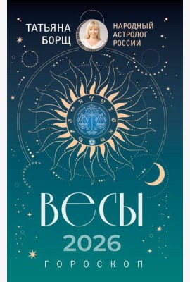 ВЕСЫ. Гороскоп на 2026 год