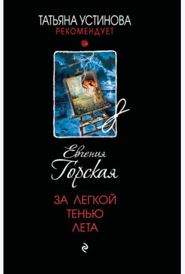 За легкой тенью лета