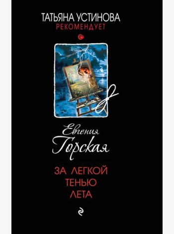 За легкой тенью лета