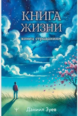 Книга жизни: конец страданиям