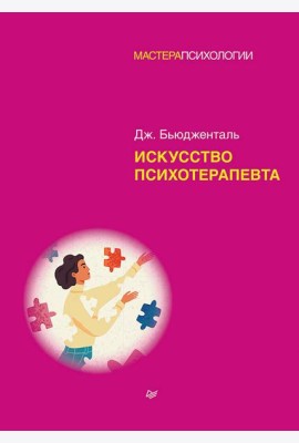 Искусство психотерапевта