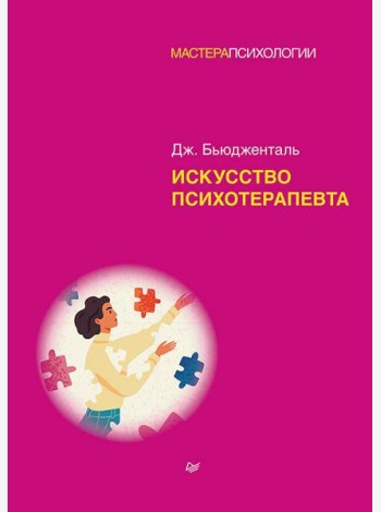 Искусство психотерапевта