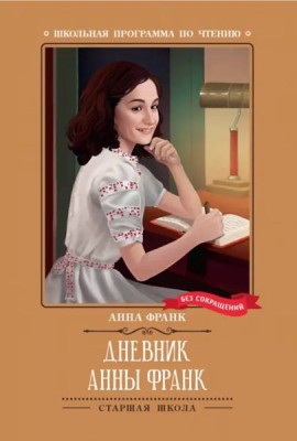 Дневник Анны Франк