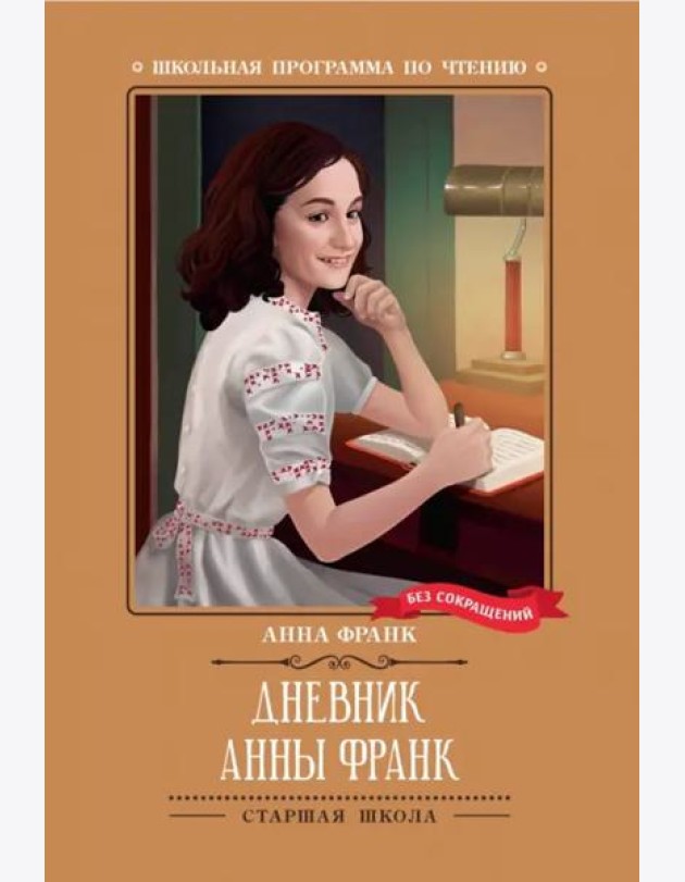 Дневник Анны Франк