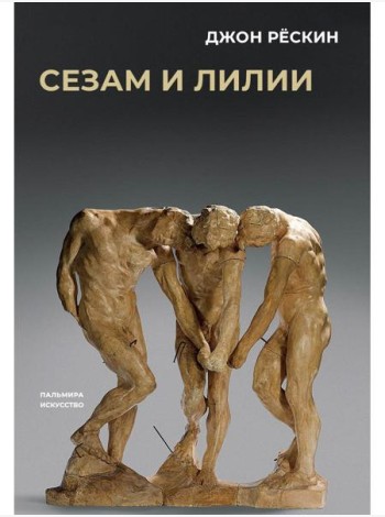 Сезам и лилии