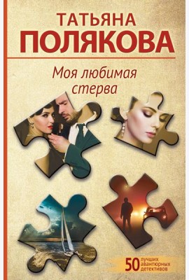Моя любимая стерва