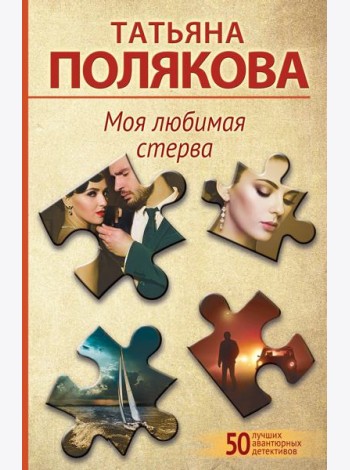 Моя любимая стерва