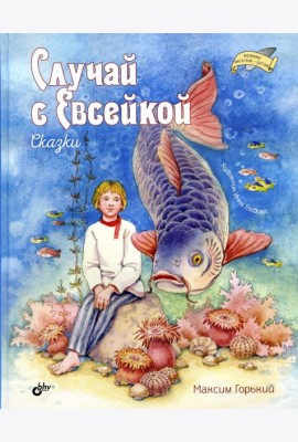 Случай с Евсейкой. Сказки