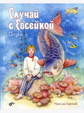 Случай с Евсейкой. Сказки