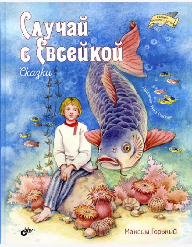 Случай с Евсейкой. Сказки