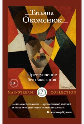 Преступление без наказания