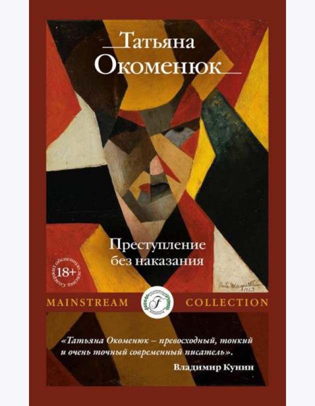 Преступление без наказания