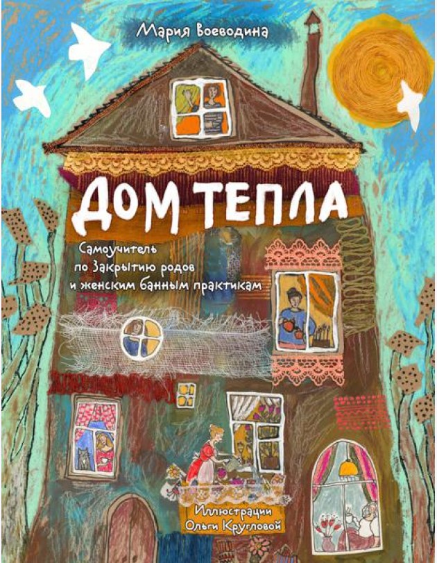 Дом Тепла. Самоучитель по Закрытию родов и женским банным практикам