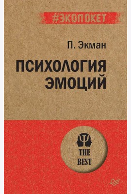 Психология эмоций (покет)