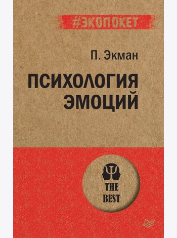 Психология эмоций (покет)
