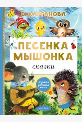 Песенка мышонка. Сказки
