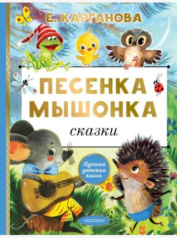 Песенка мышонка. Сказки