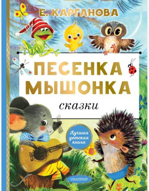 Песенка мышонка. Сказки