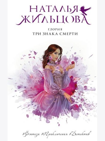 Глория. Три знака смерти