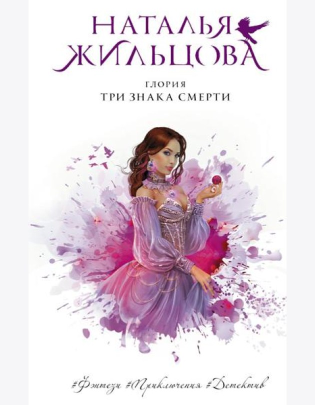 Глория. Три знака смерти