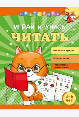 Играй и учись читать