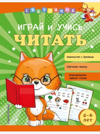 Играй и учись читать
