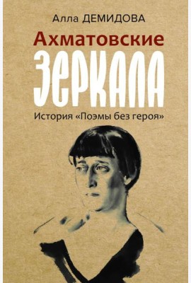 Ахматовские зеркала