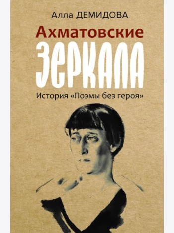 Ахматовские зеркала