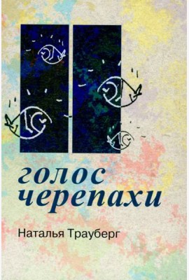 Голос черепахи. 2-е изд