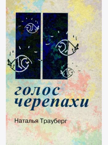 Голос черепахи. 2-е изд