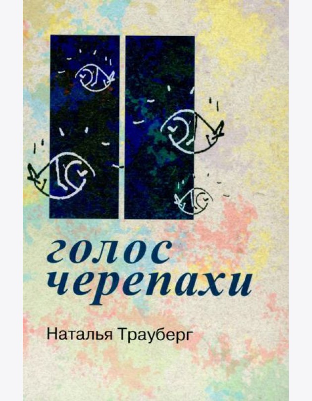 Голос черепахи. 2-е изд