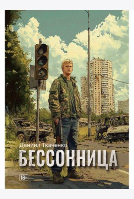 Бессонница