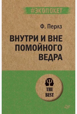 Внутри и вне помойного ведра (обл.)