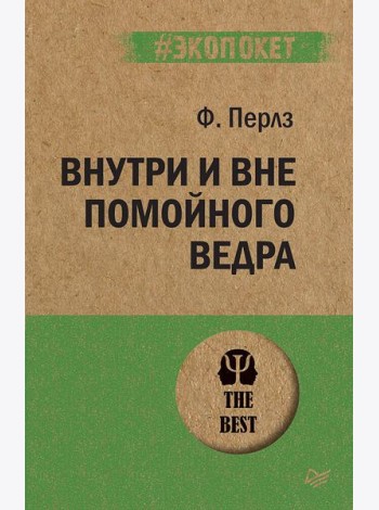 Внутри и вне помойного ведра (обл.)