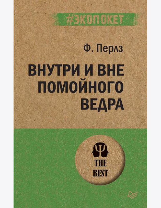 Внутри и вне помойного ведра (обл.)