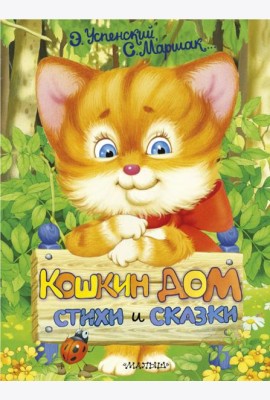 Кошкин дом. Стихи и сказки