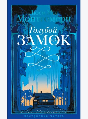 Голубой замок