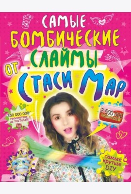 Самые бомбические слаймы от Стаси Мар