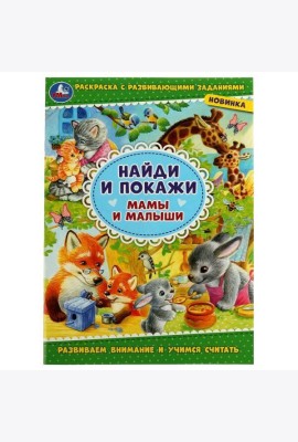 Мамы и малыши. Найди и покажи. 214х290 мм. Скрепка. 16 стр. Умка. в кор.50шт