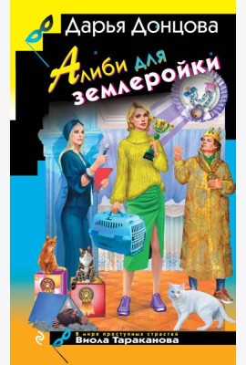 Алиби для землеройки