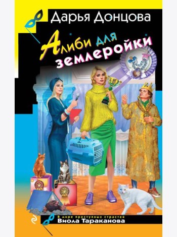 Алиби для землеройки